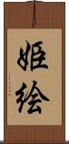 姫絵 Scroll