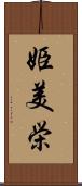 姫美栄 Scroll