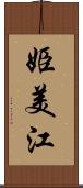 姫美江 Scroll
