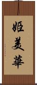 姫美華 Scroll