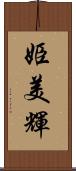 姫美輝 Scroll