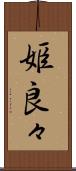 姫良々 Scroll