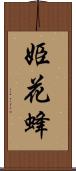 姫花蜂 Scroll