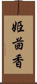 姫茴香 Scroll