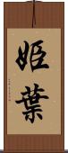 姫葉 Scroll