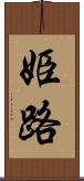 姫路 Scroll