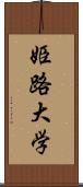 姫路大学 Scroll