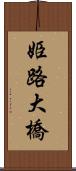 姫路大橋 Scroll