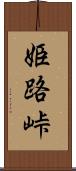 姫路峠 Scroll