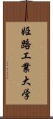 姫路工業大学 Scroll