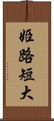 姫路短大 Scroll