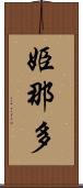 姫那多 Scroll