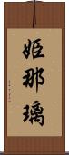 姫那璃 Scroll