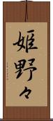 姫野々 Scroll