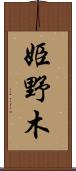 姫野木 Scroll