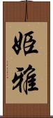 姫雅 Scroll