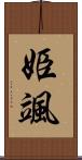 姫颯 Scroll