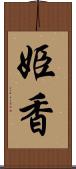 姫香 Scroll