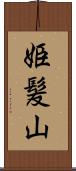 姫髪山 Scroll