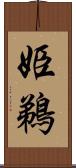 姫鵜 Scroll