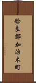 姶良郡加治木町 Scroll