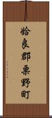 姶良郡栗野町 Scroll