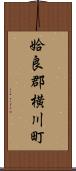 姶良郡横川町 Scroll
