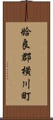 姶良郡横川町 Scroll