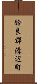 姶良郡溝辺町 Scroll