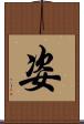 姿 Scroll