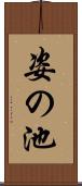 姿の池 Scroll