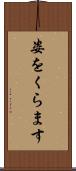 姿をくらます Scroll
