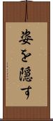 姿を隠す Scroll