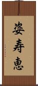 姿寿恵 Scroll