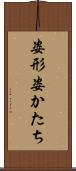 姿形 Scroll