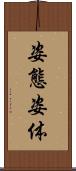 姿態 Scroll