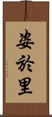 姿於里 Scroll