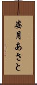 姿月あさと Scroll