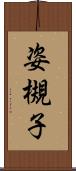姿槻子 Scroll