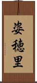 姿穂里 Scroll