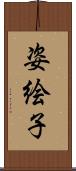 姿絵子 Scroll