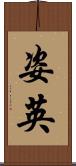 姿英 Scroll