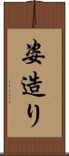 姿造り Scroll