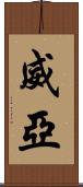 威亞 Scroll