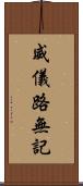 威儀路無記 Scroll