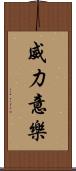 威力意樂 Scroll