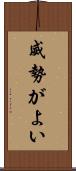 威勢がよい Scroll