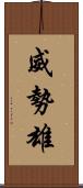 威勢雄 Scroll