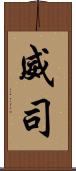 威司 Scroll