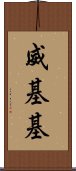 威基基 Scroll